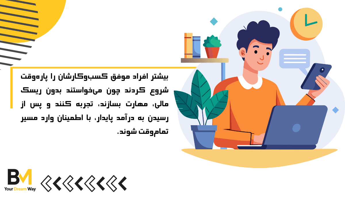 کار خود را پارهوقت